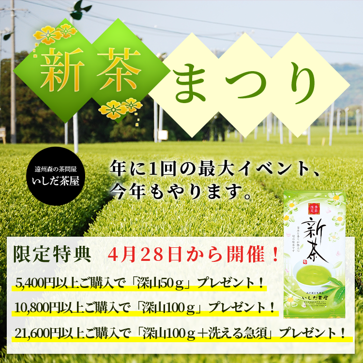 新茶まつり