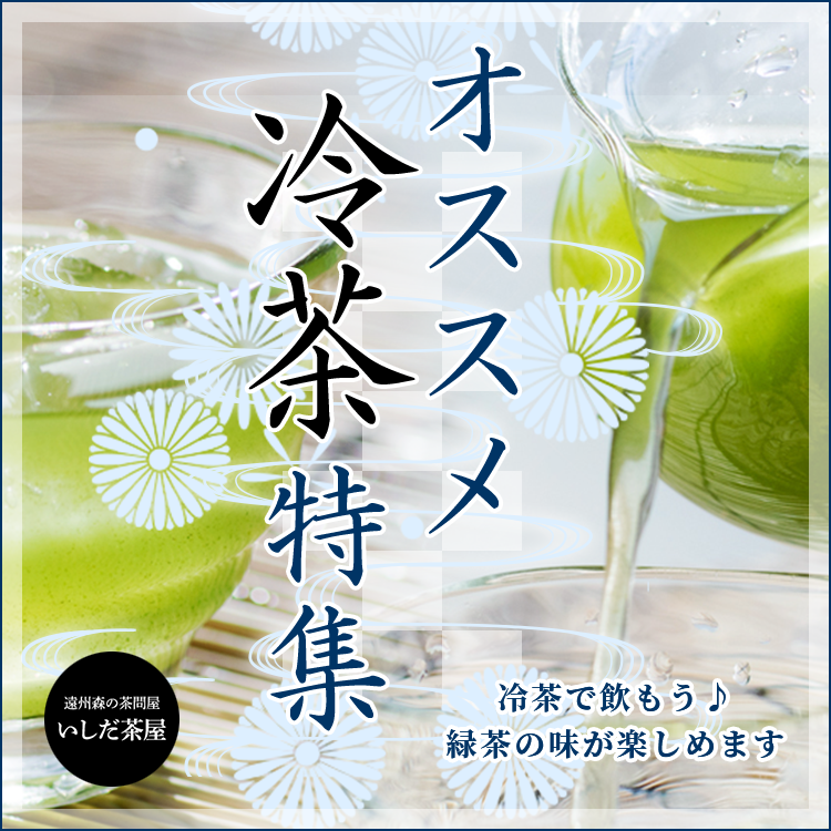 オススメ冷茶特集