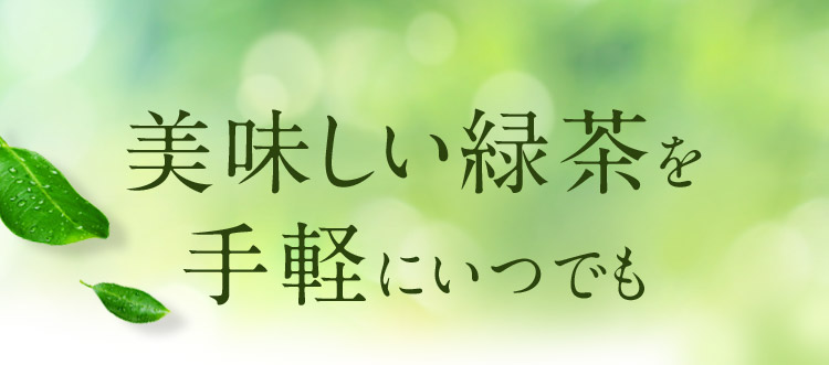 美味しい緑茶を手軽にいつでも