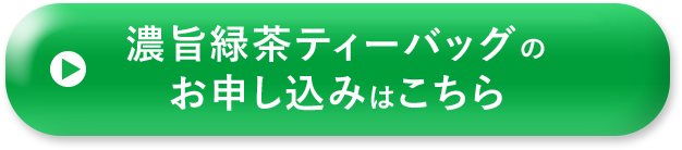 濃旨緑茶ティーバッグのお申し込みはこちら