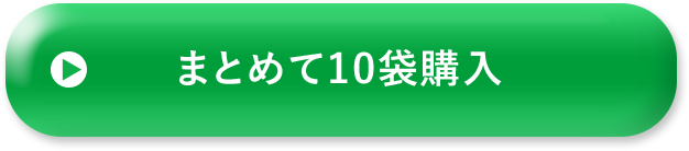 まとめて10袋購入