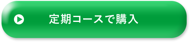 定期コースで購入