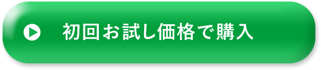 初回お試し価格で購入