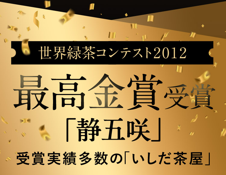 世界緑茶コンテスト2012 最高金賞受賞「静五咲」受賞実績多数の「いしだ茶屋」
