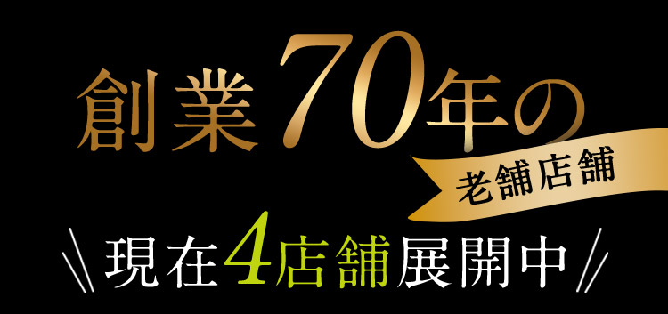 創業70年の老舖店舖 現在4店舗展開中