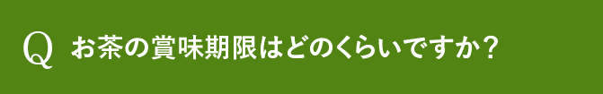 Q お茶の賞味期限はどのくらいですか？