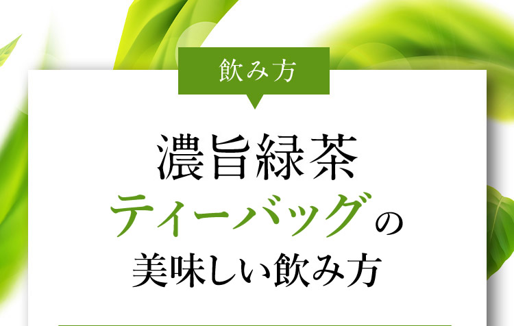 飲み方 濃旨綠茶ティーバッグの場合(又は三角ティーバッグ)