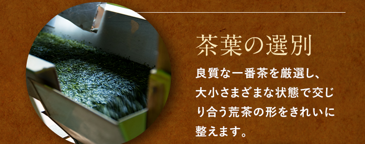 茶葉の選別 荒茶は形が大小さまざまな状態で交じり合うので形をきれいに整えます。
