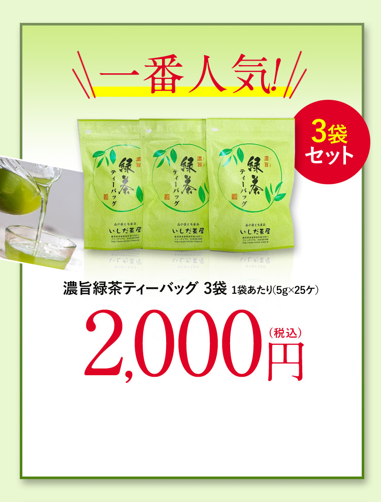 一番人気！ 3袋セット 濃旨緑茶ティーバッグ 3袋 1袋あたり(5g×25ケ) 2,000円(税込)