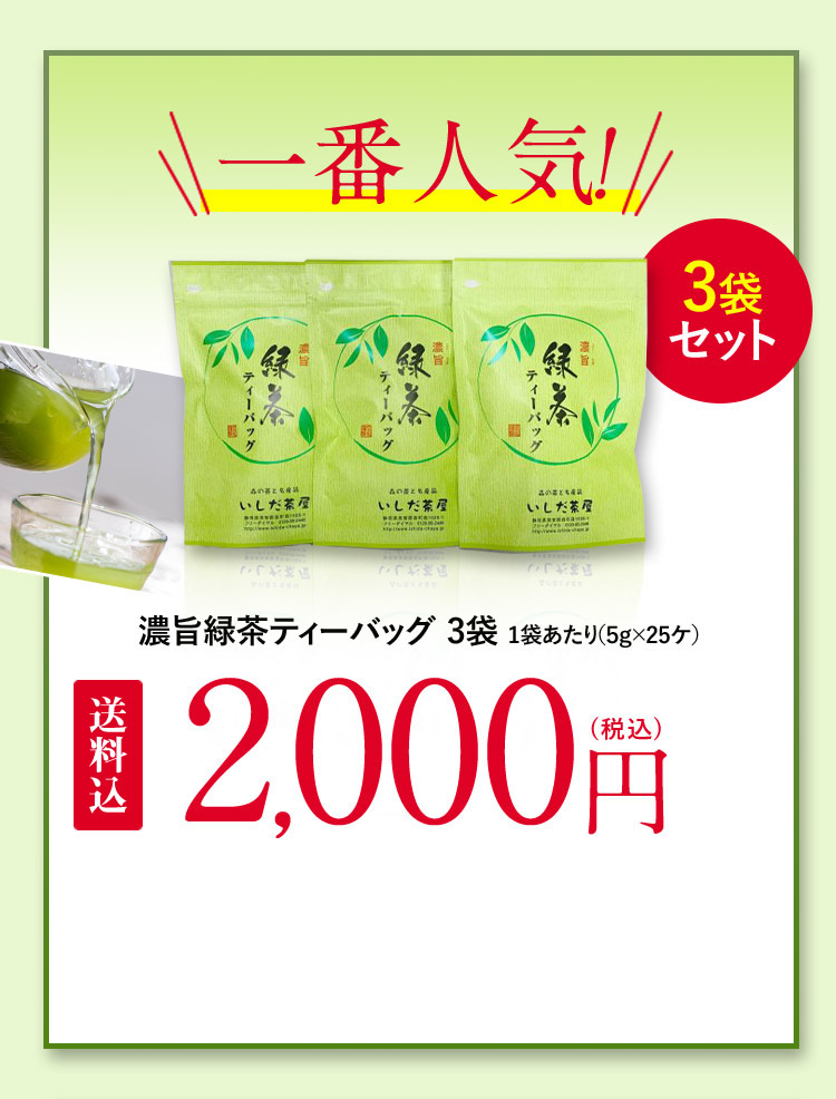 一番人気！ 3袋セット 濃旨緑茶ティーバッグ 3袋 1袋あたり(5g×25ケ) 2,000円(税込)