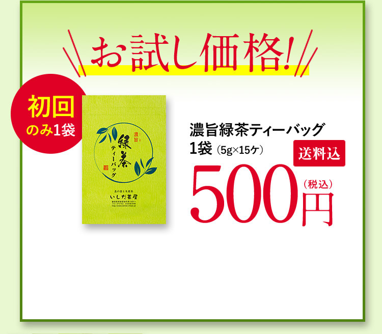 お試し価格！ 初回のみ1袋 500円(税込)