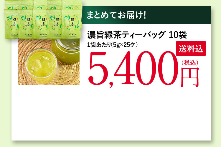 まとめてお届け！ 濃旨緑茶ティーバッグ10袋 1袋あたり(5g×25ケ) 5,400円(税込)
