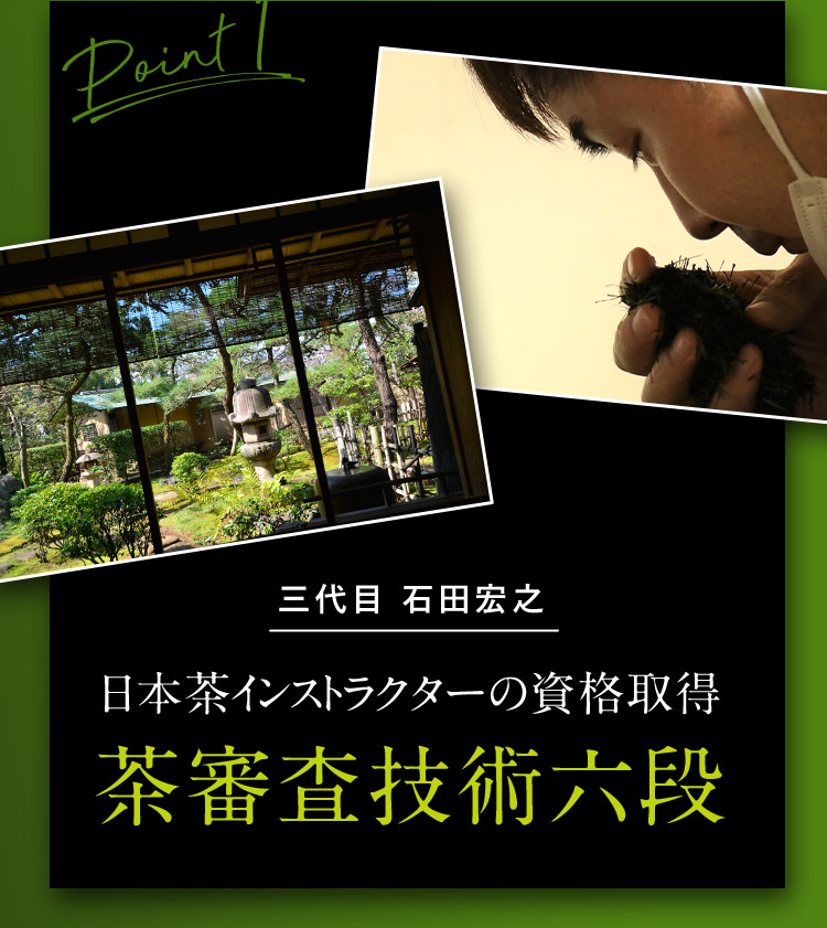 Point1 三代目 石田宏之 日本茶インストラクターの資格取得 茶審査技術六段