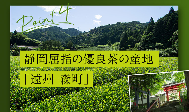 Point4 静岡屈指の優良茶の産地「遠州森町」