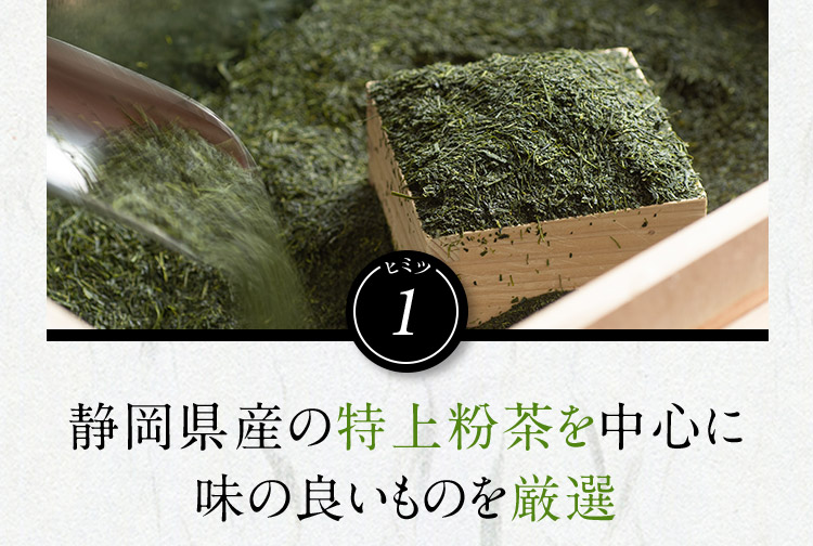 ヒミツ1 静岡県産の特上粉茶を中心に味の良いものを厳選