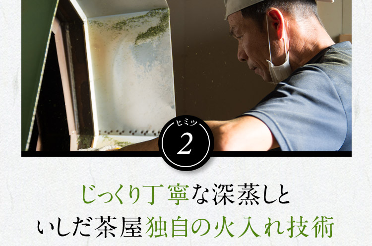 ヒミツ2 じっくり丁寧な深蒸しといしだ茶屋独自の火入れ技術